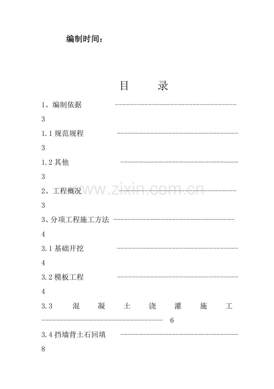 混凝土挡土墙专项施工方案.docx_第2页