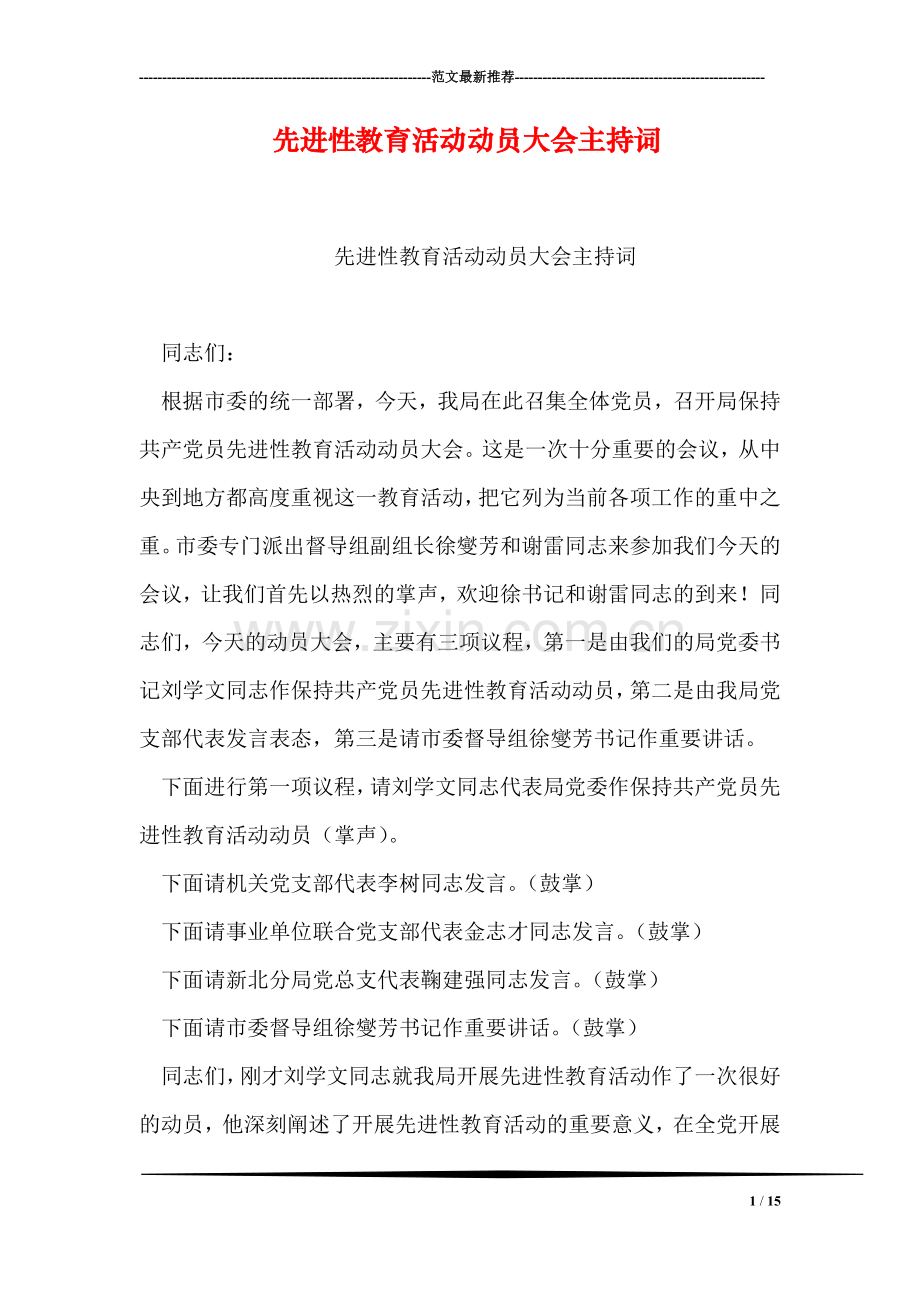 先进性教育活动动员大会主持词.doc_第1页