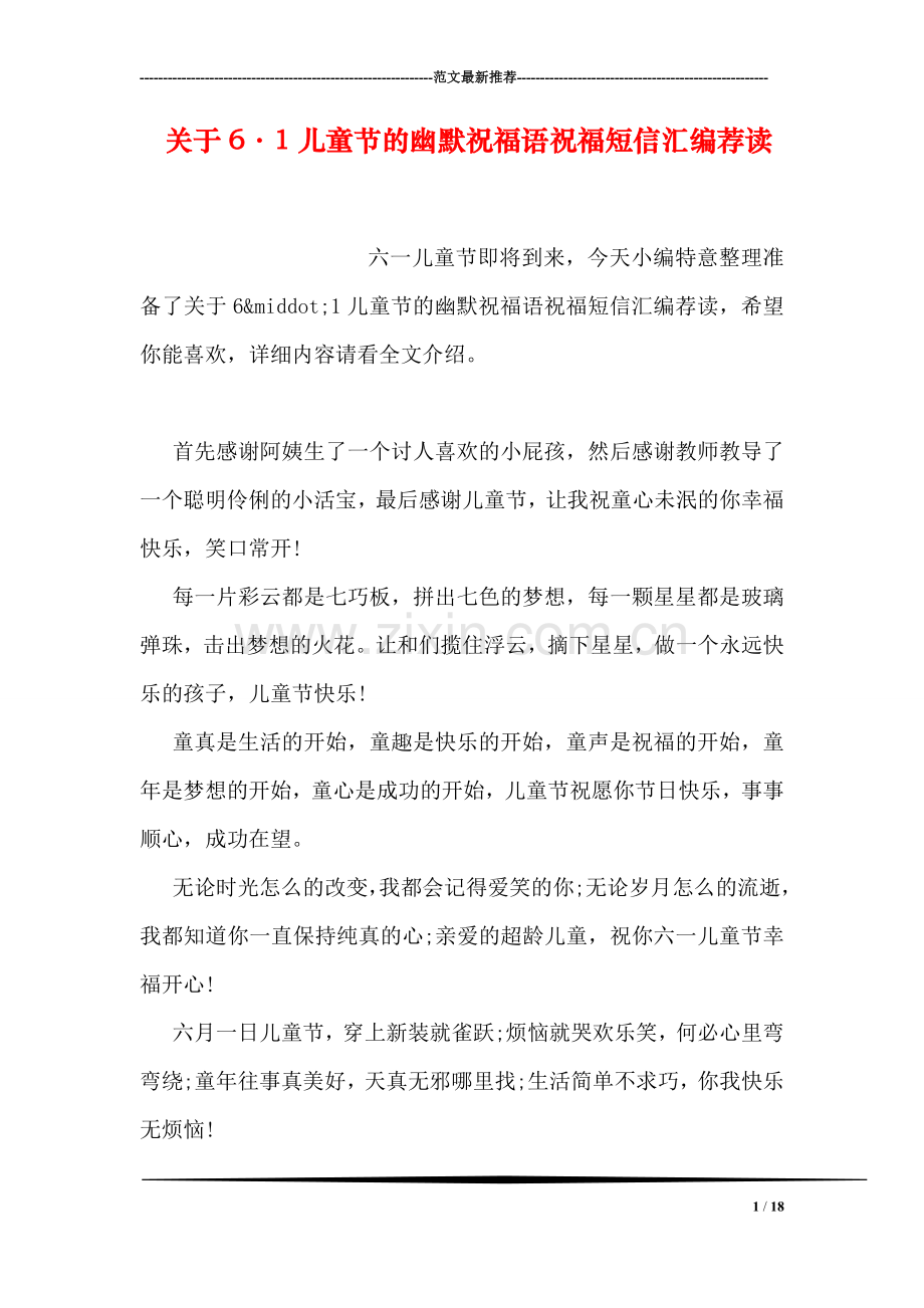 关于6·1儿童节的幽默祝福语祝福短信汇编荐读.doc_第1页