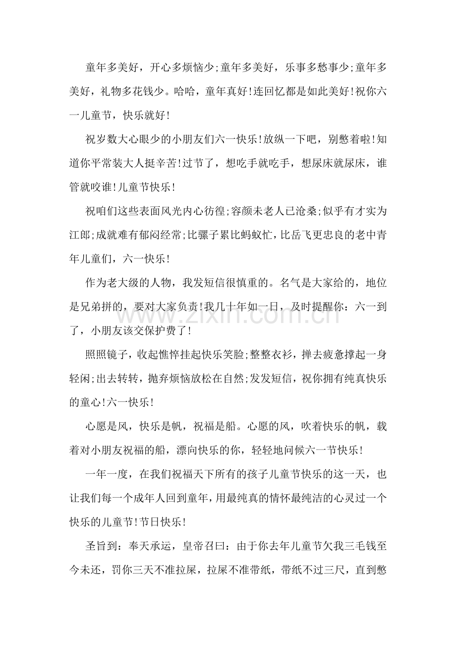 关于6·1儿童节的幽默祝福语祝福短信汇编荐读.doc_第2页