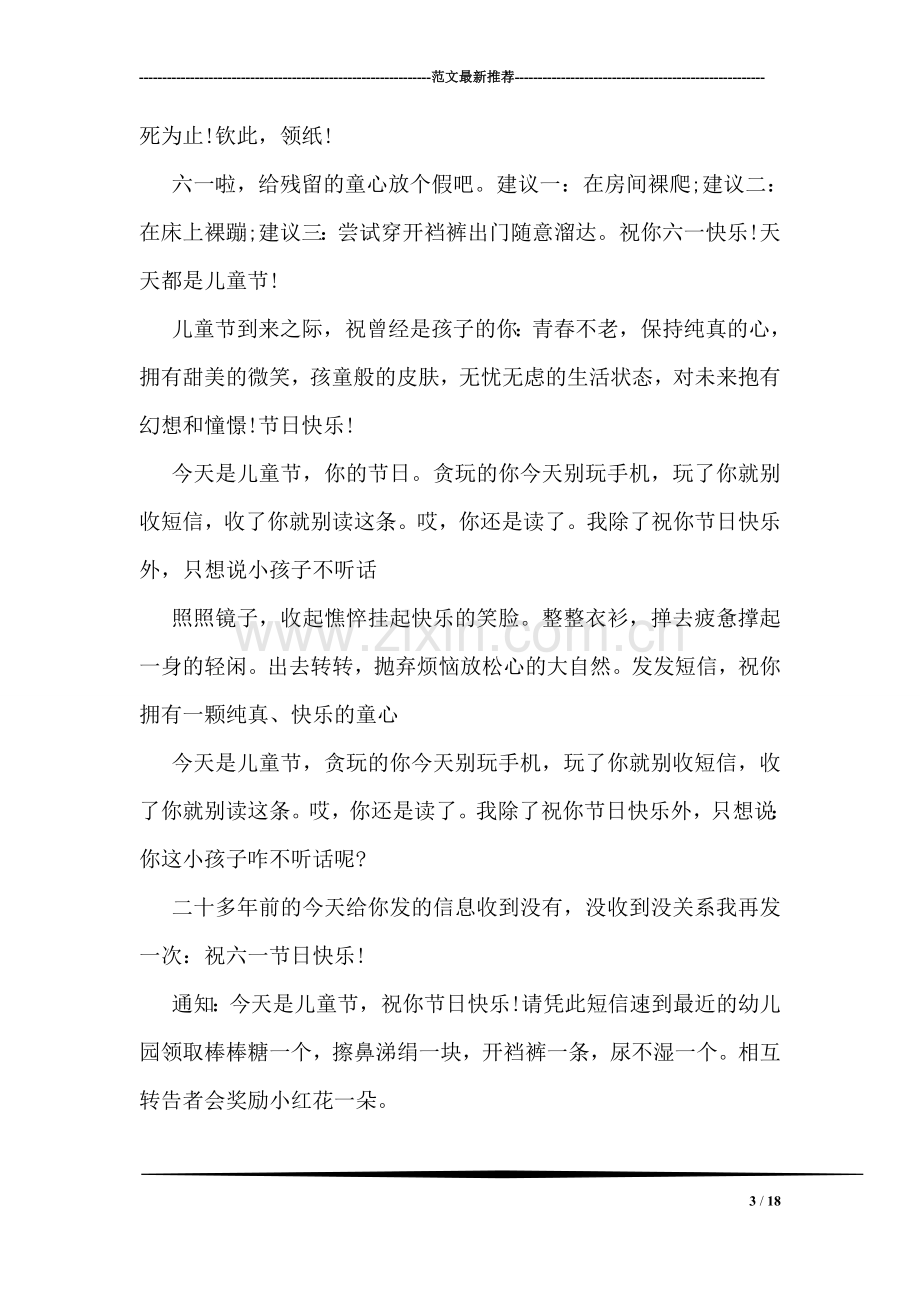 关于6·1儿童节的幽默祝福语祝福短信汇编荐读.doc_第3页