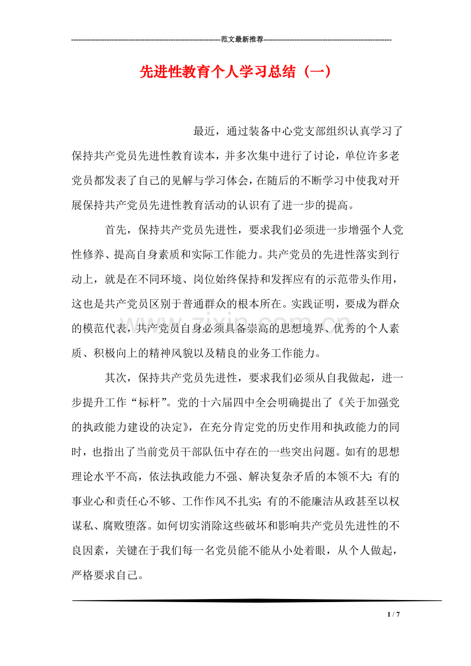 先进性教育个人学习总结(一).doc_第1页