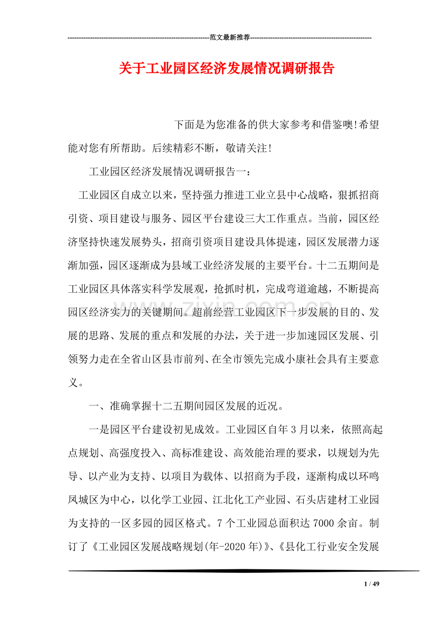 关于工业园区经济发展情况调研报告.doc_第1页