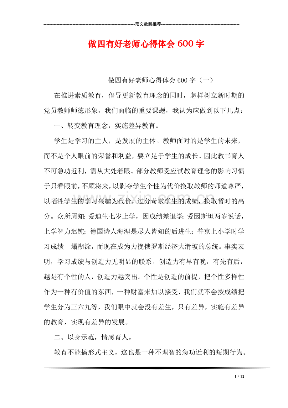 做四有好老师心得体会600字.doc_第1页