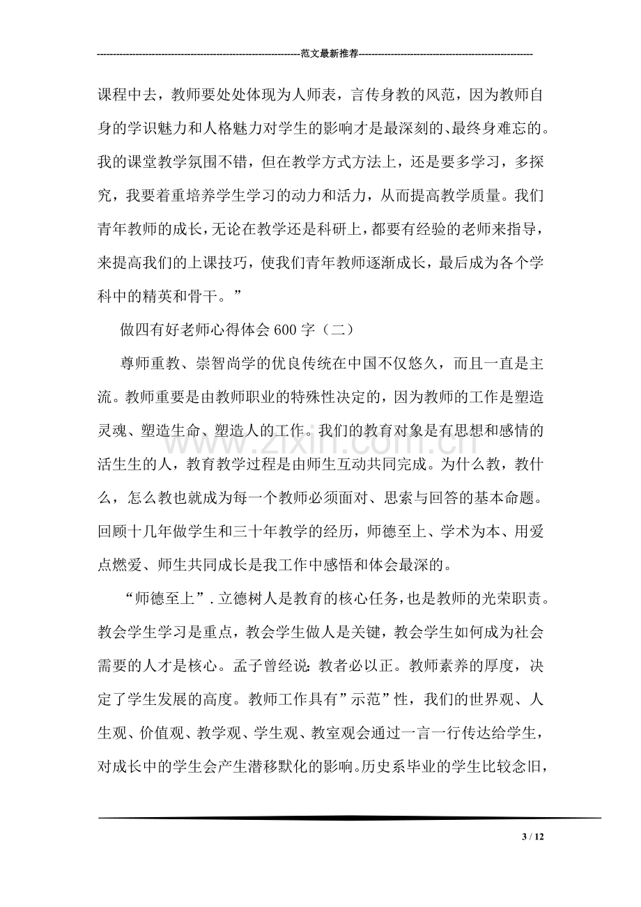 做四有好老师心得体会600字.doc_第3页