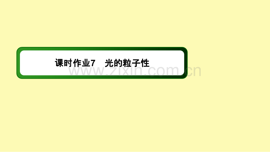 高中物理第十七章波粒二象性2光的粒子性课时作业课件新人教版选修3-.ppt_第1页