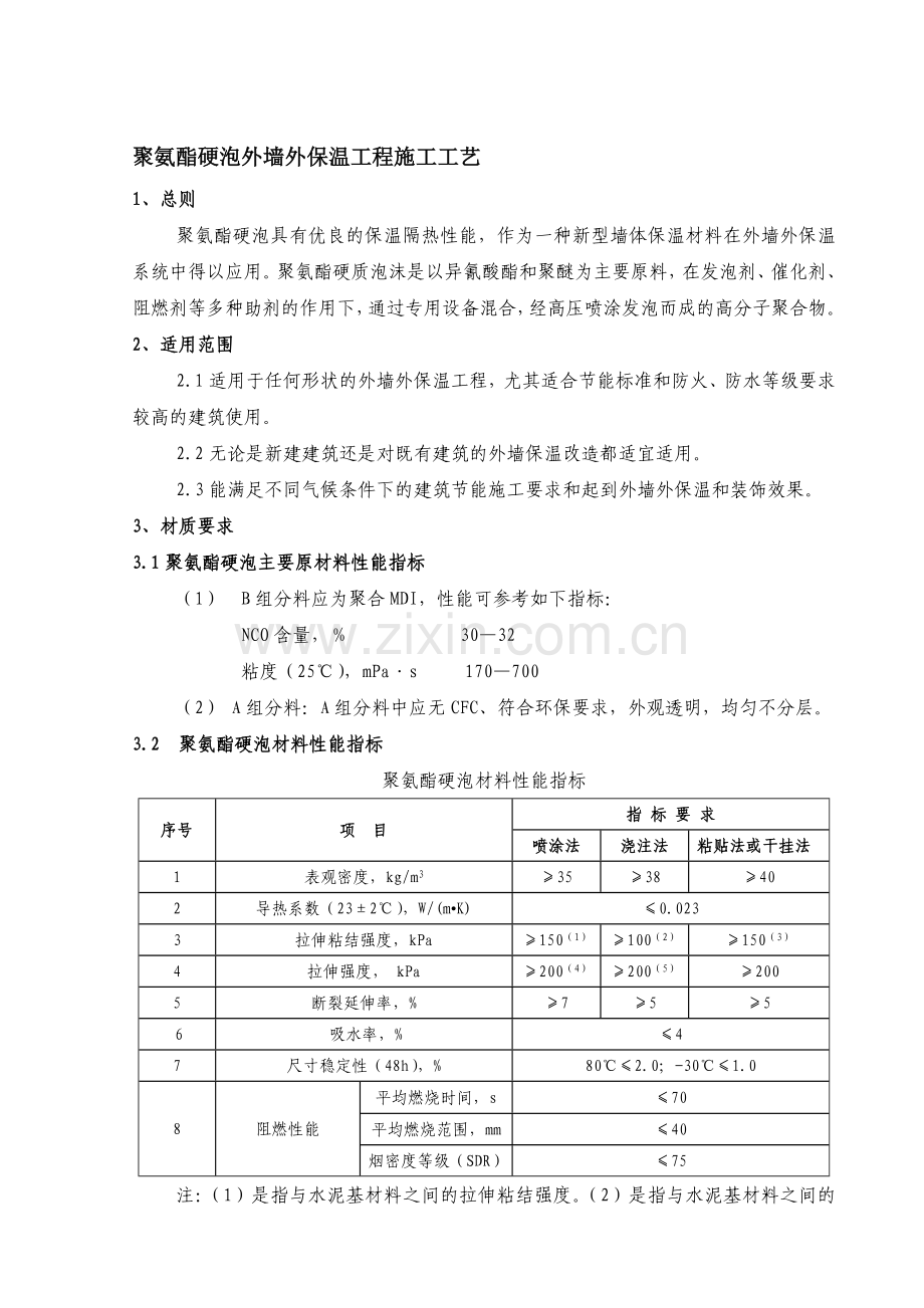 喷涂硬泡聚氨酯外墙外保温施工工艺标准.doc_第1页