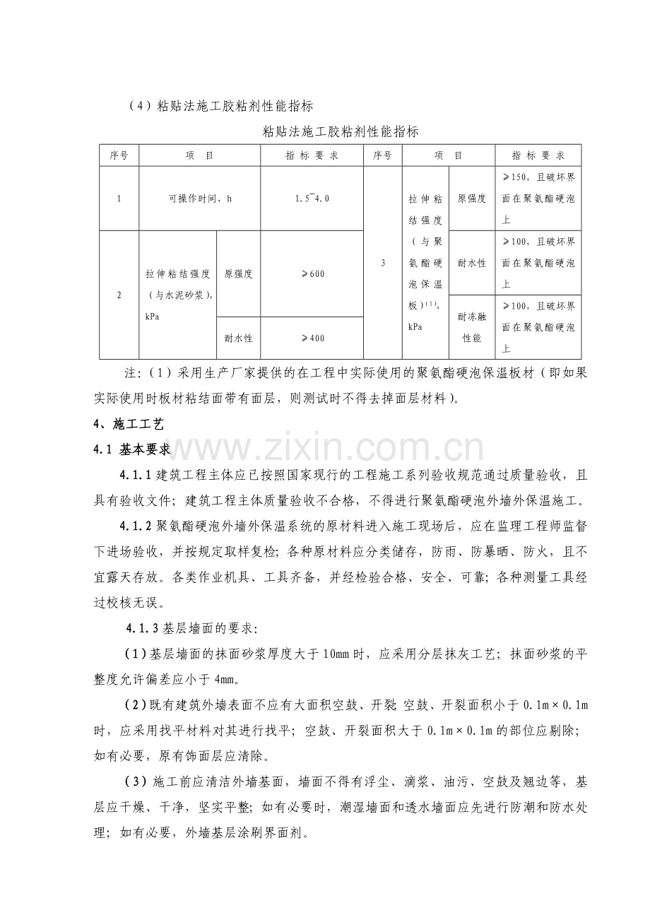 喷涂硬泡聚氨酯外墙外保温施工工艺标准.doc_第3页