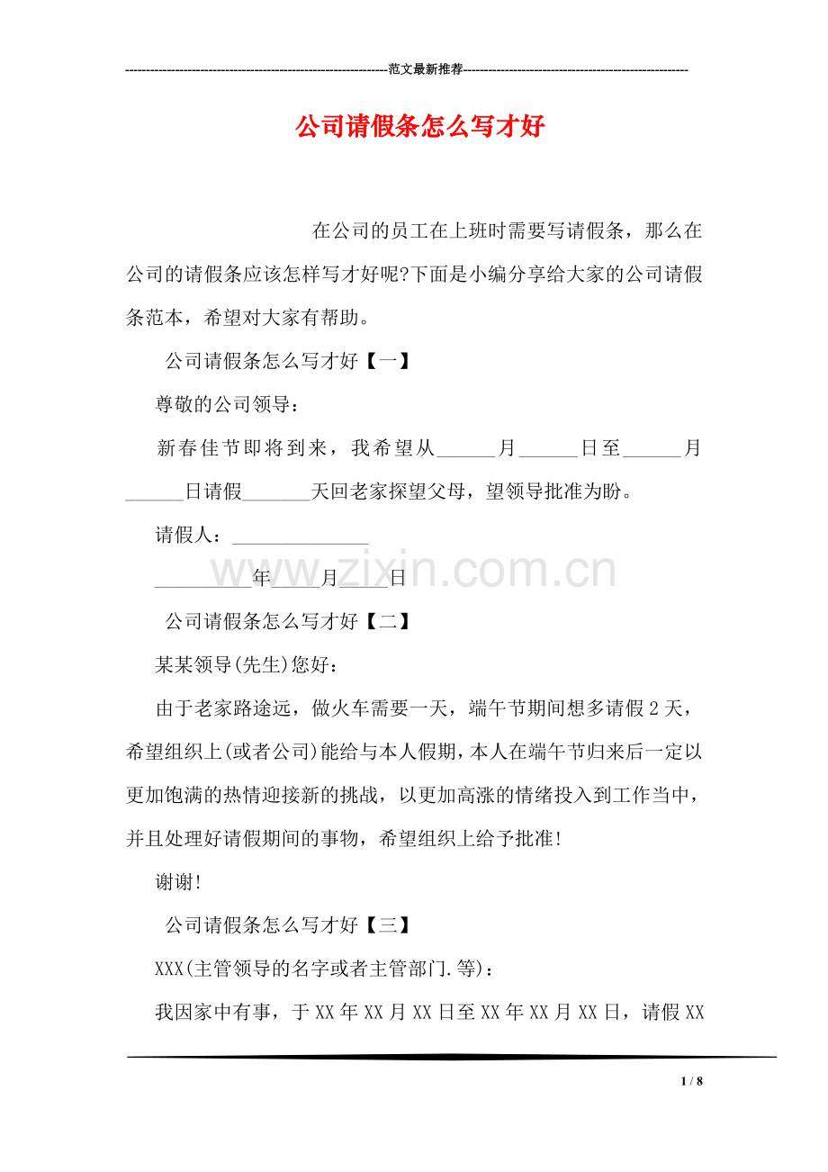 公司请假条怎么写才好.doc_第1页