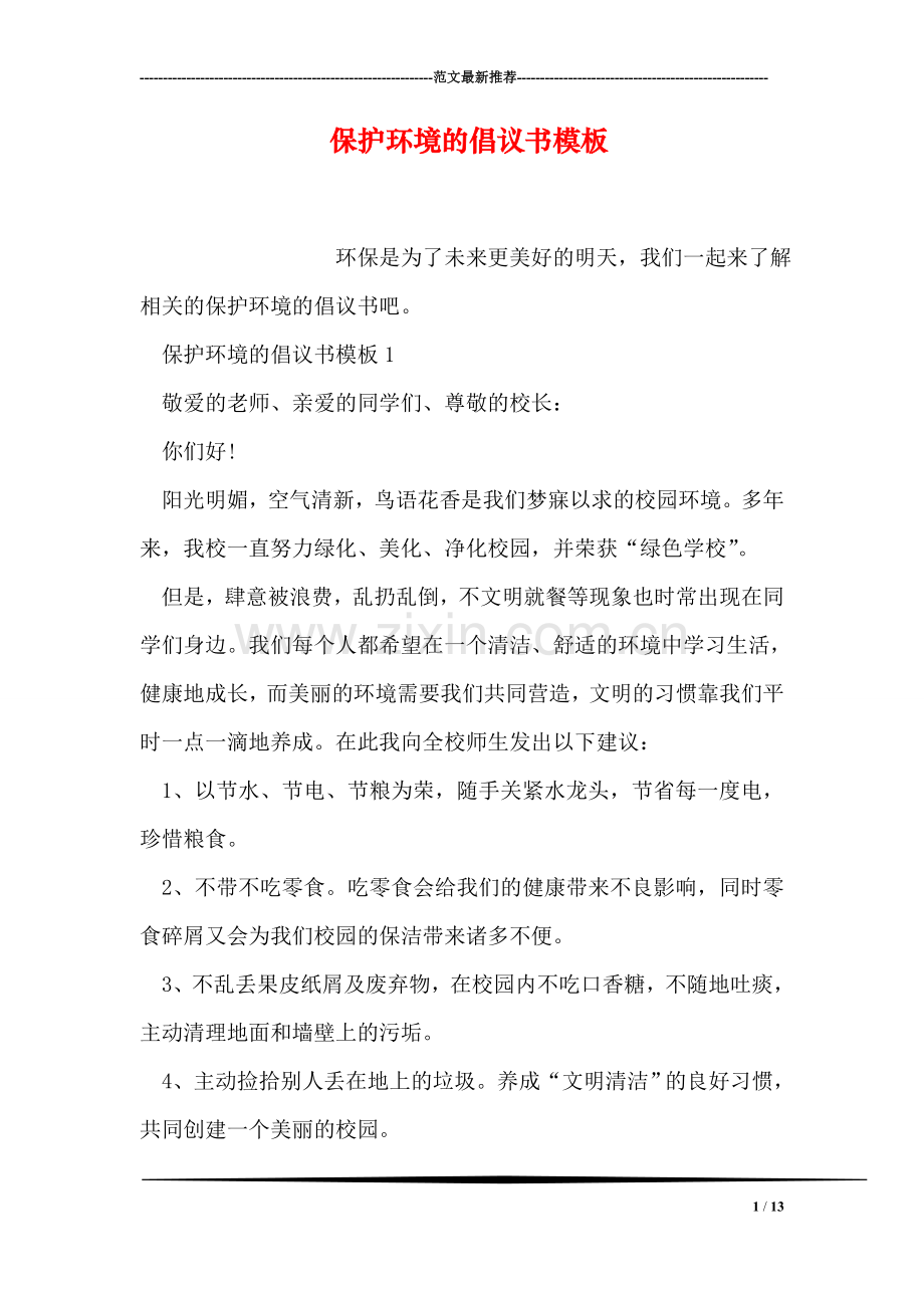 保护环境的倡议书模板.doc_第1页