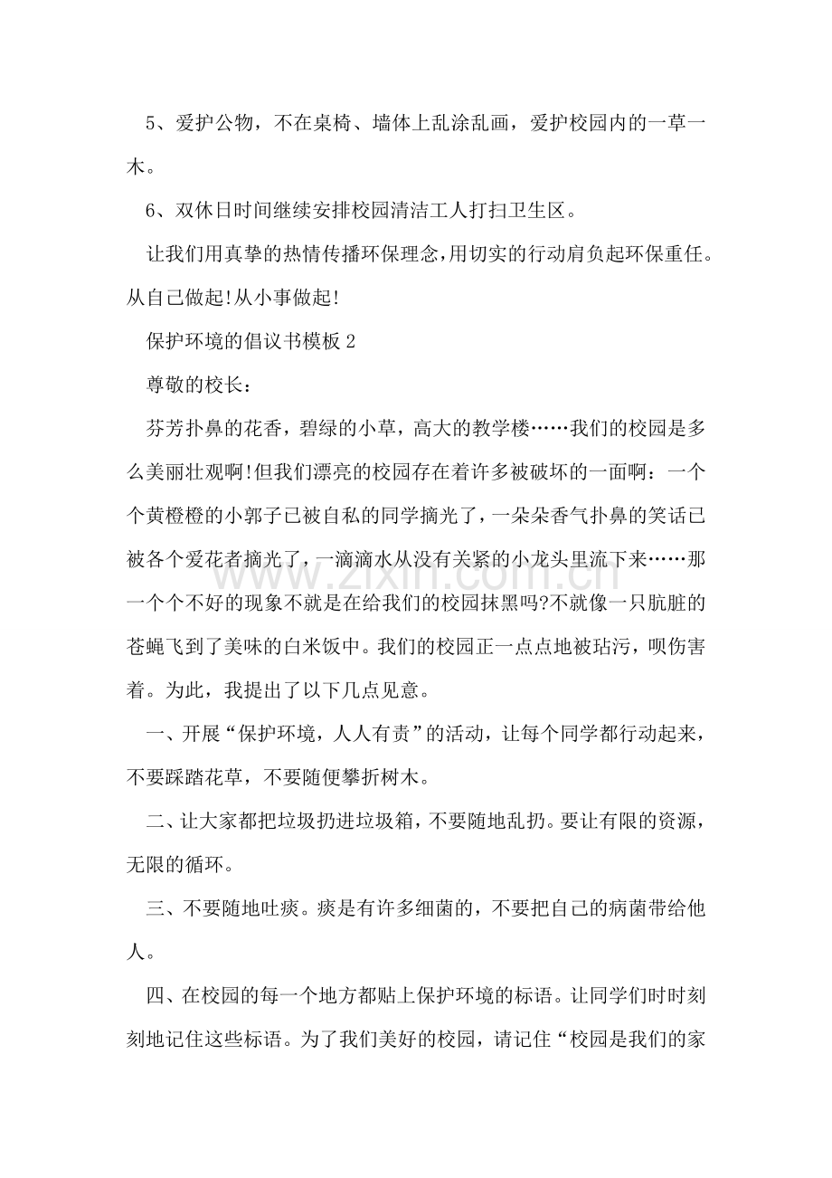 保护环境的倡议书模板.doc_第2页