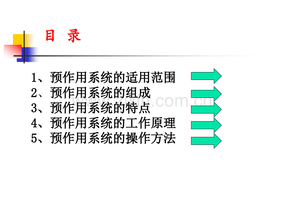 预作用的使用与维护保养.pptx_第2页