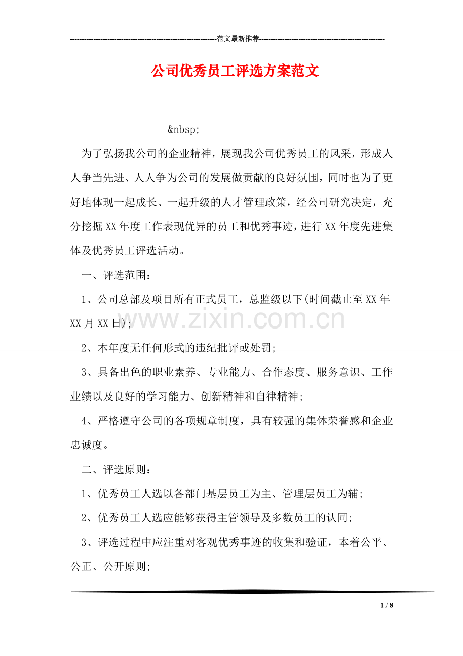 公司优秀员工评选方案范文.doc_第1页