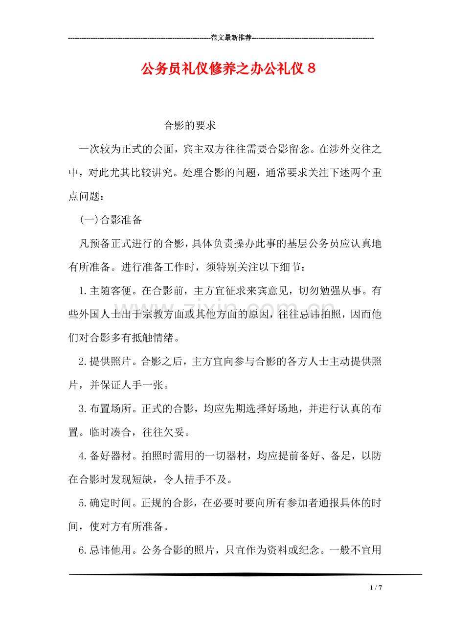 公务员礼仪修养之办公礼仪8.doc_第1页