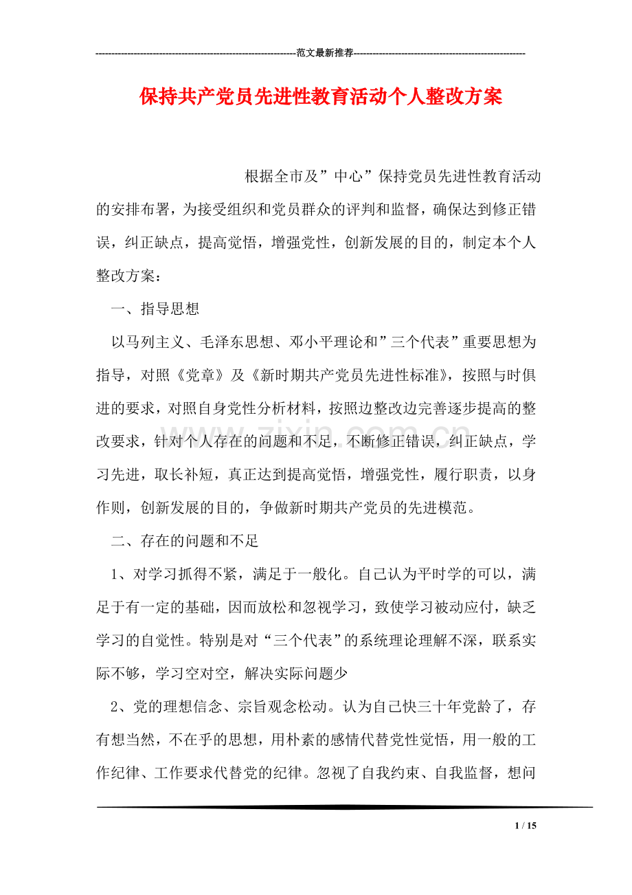 保持共产党员先进性教育活动个人整改方案.doc_第1页