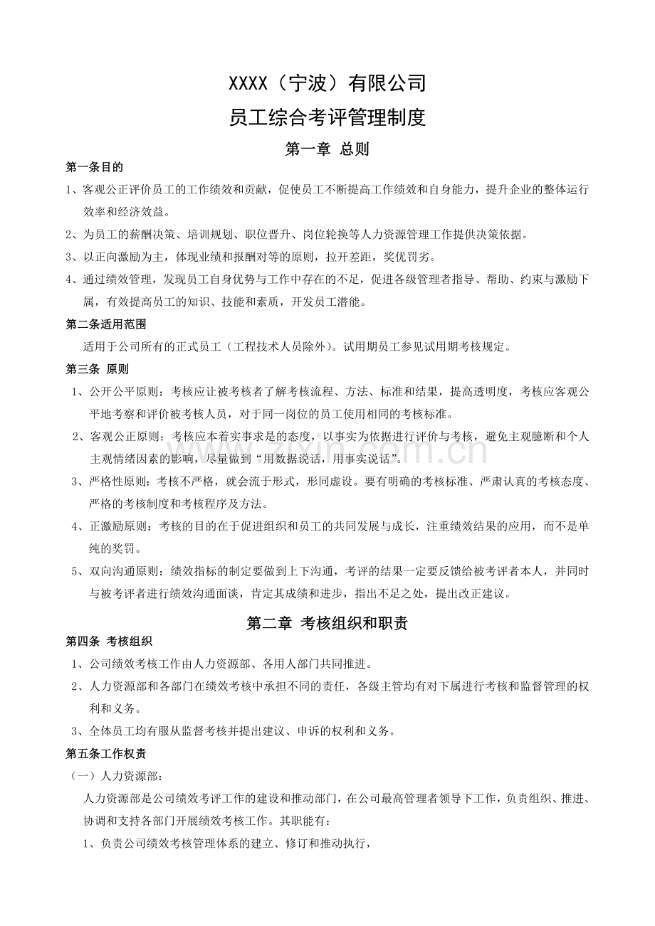 XXXX宁波有限公司绩效考核管理制度.doc_第1页