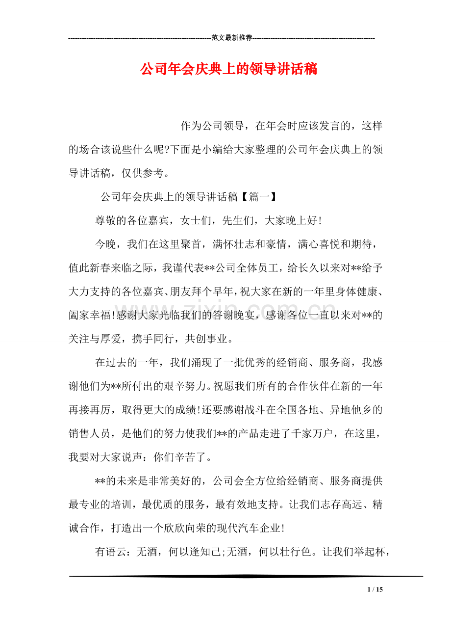 公司年会庆典上的领导讲话稿.doc_第1页