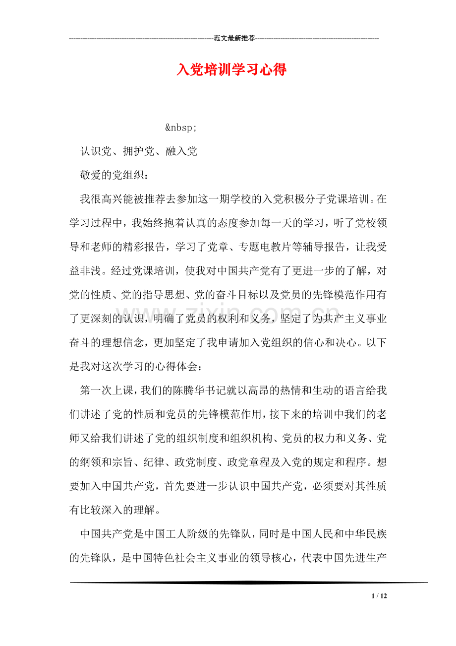 入党培训学习心得.doc_第1页