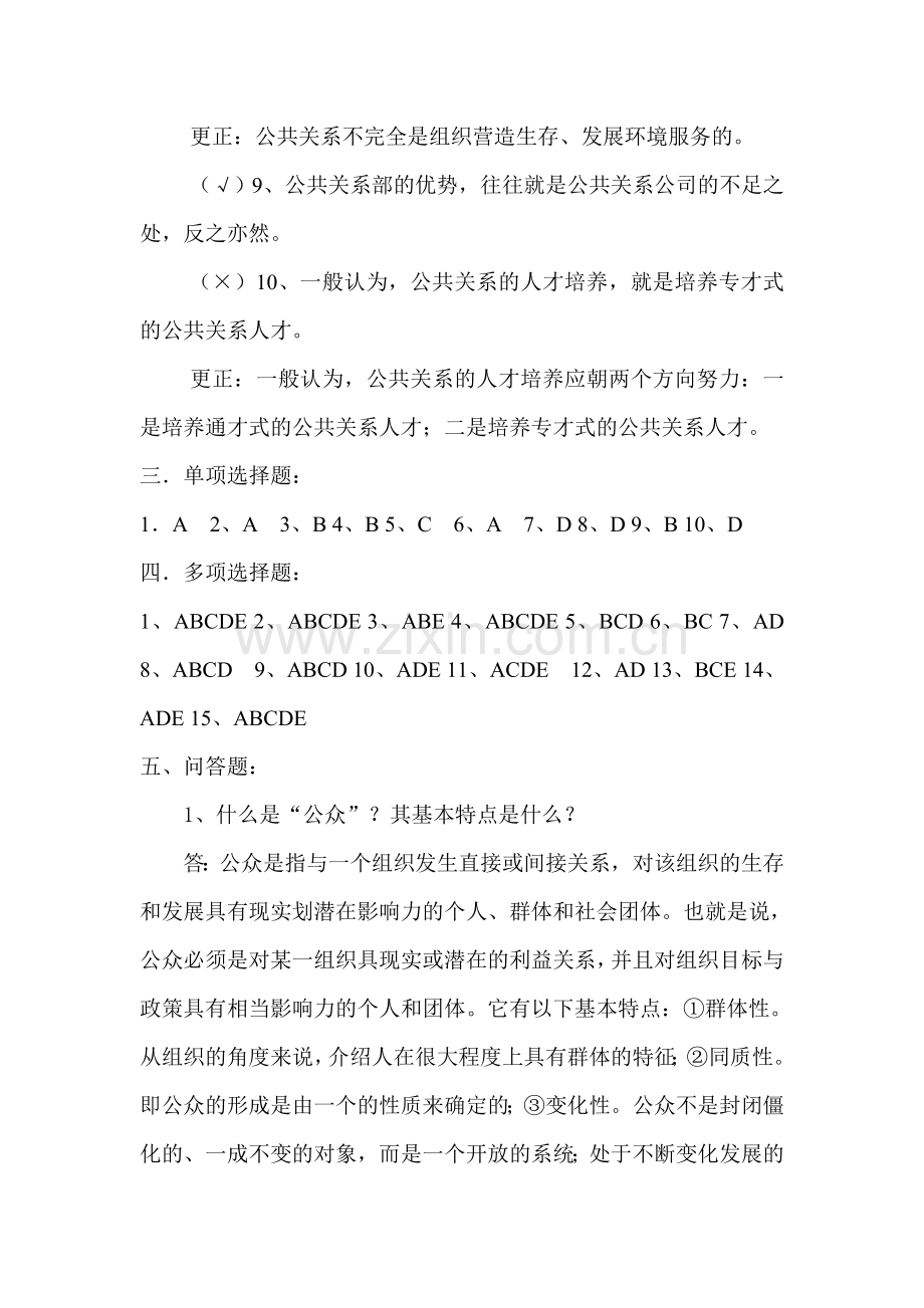 公共关系学形考作业答案.doc_第3页