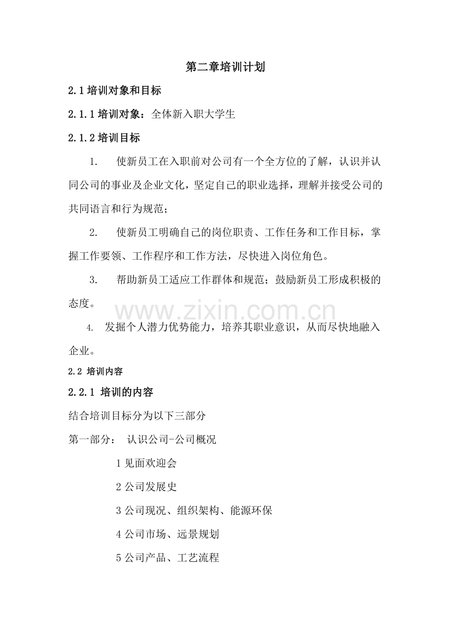 经典大学生入职培训方案.doc_第3页