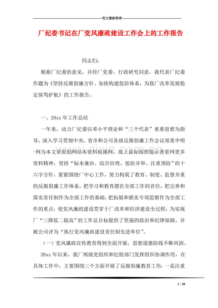 厂纪委书记在厂党风廉政建设工作会上的工作报告.doc_第1页