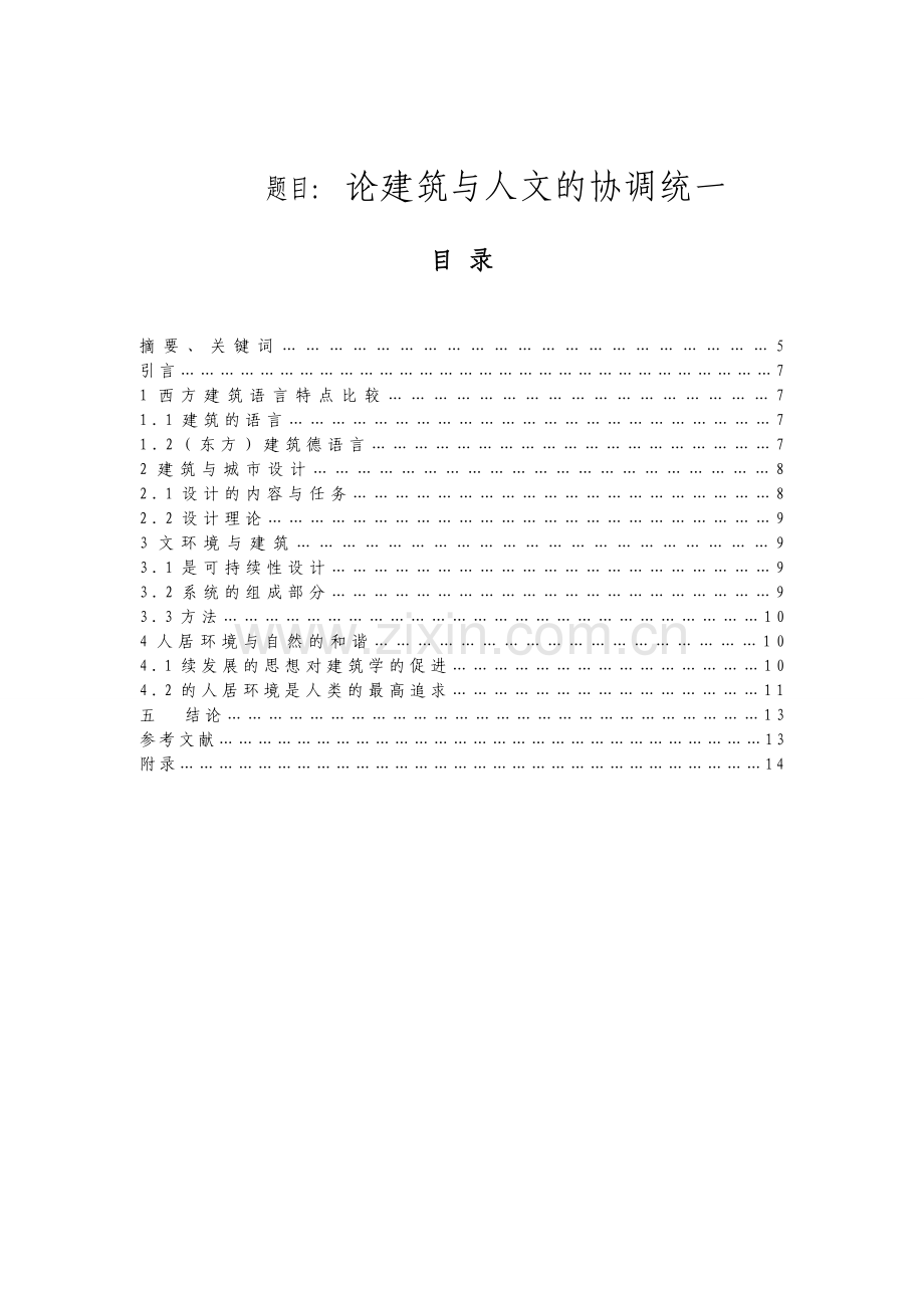 建筑工程技术专业论建筑与人文的协调统一.docx_第1页