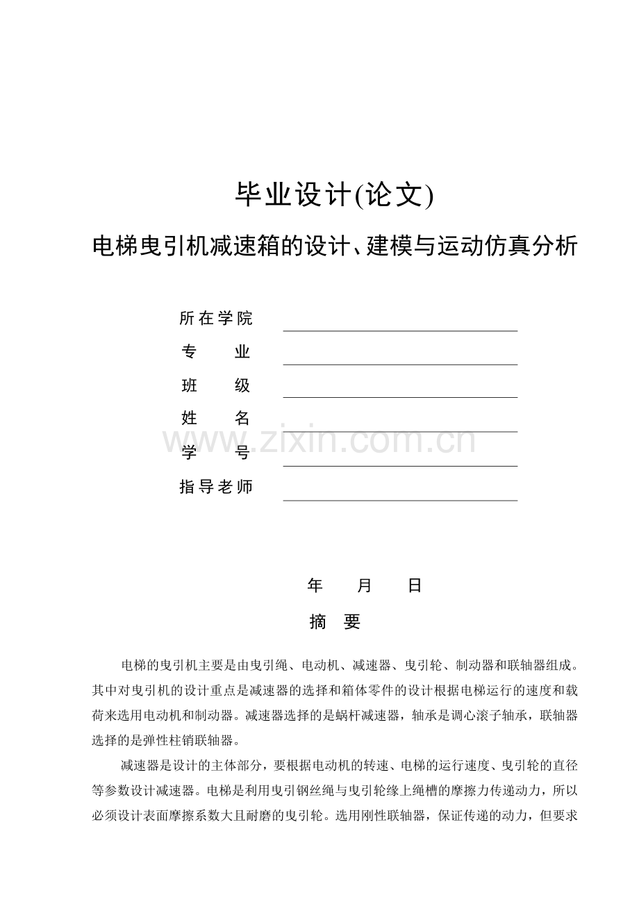 电梯曳引机减速箱的设计、建模与运动仿真分析机械.docx_第1页