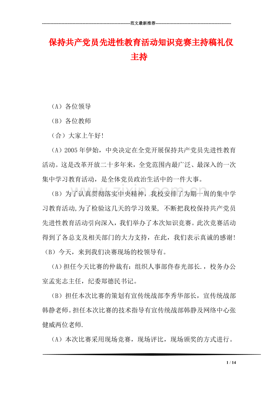 保持共产党员先进性教育活动知识竞赛主持稿礼仪主持.doc_第1页