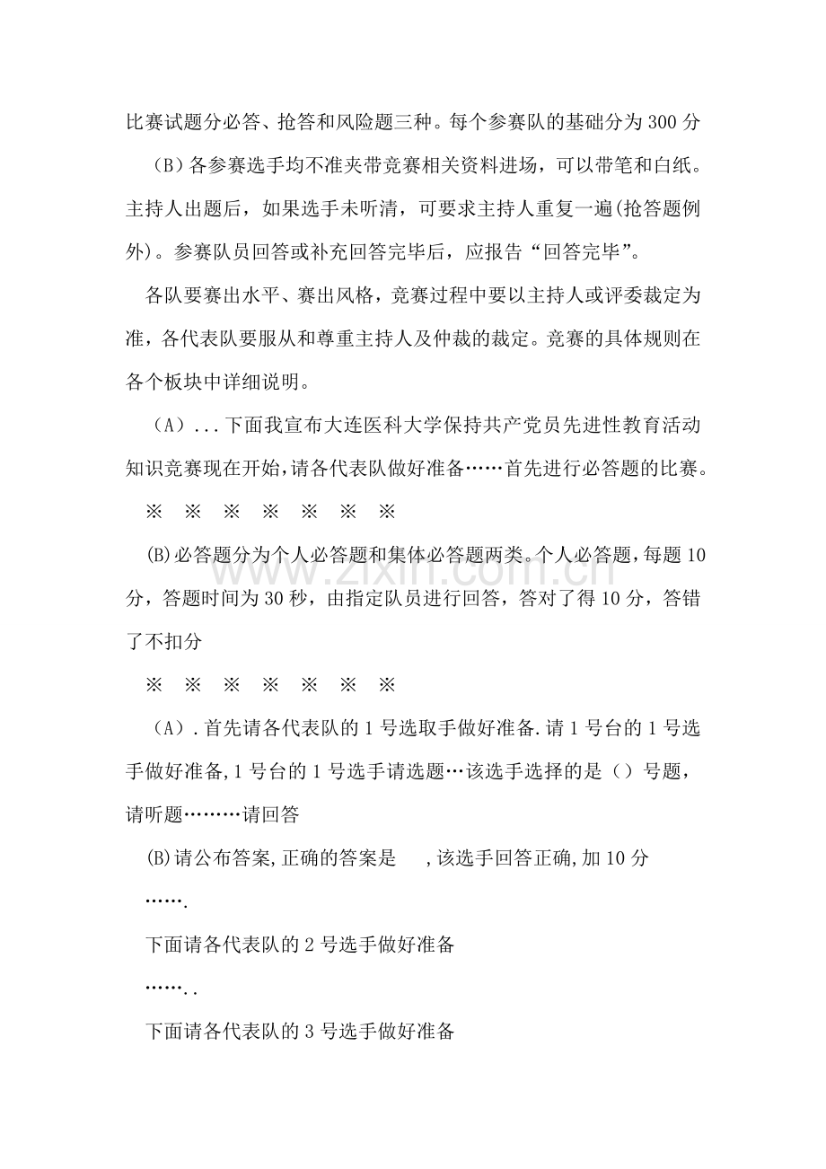 保持共产党员先进性教育活动知识竞赛主持稿礼仪主持.doc_第2页