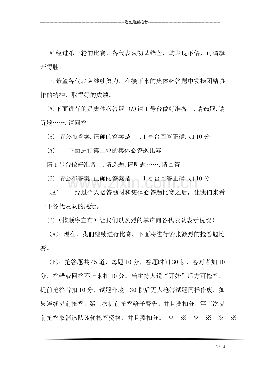 保持共产党员先进性教育活动知识竞赛主持稿礼仪主持.doc_第3页