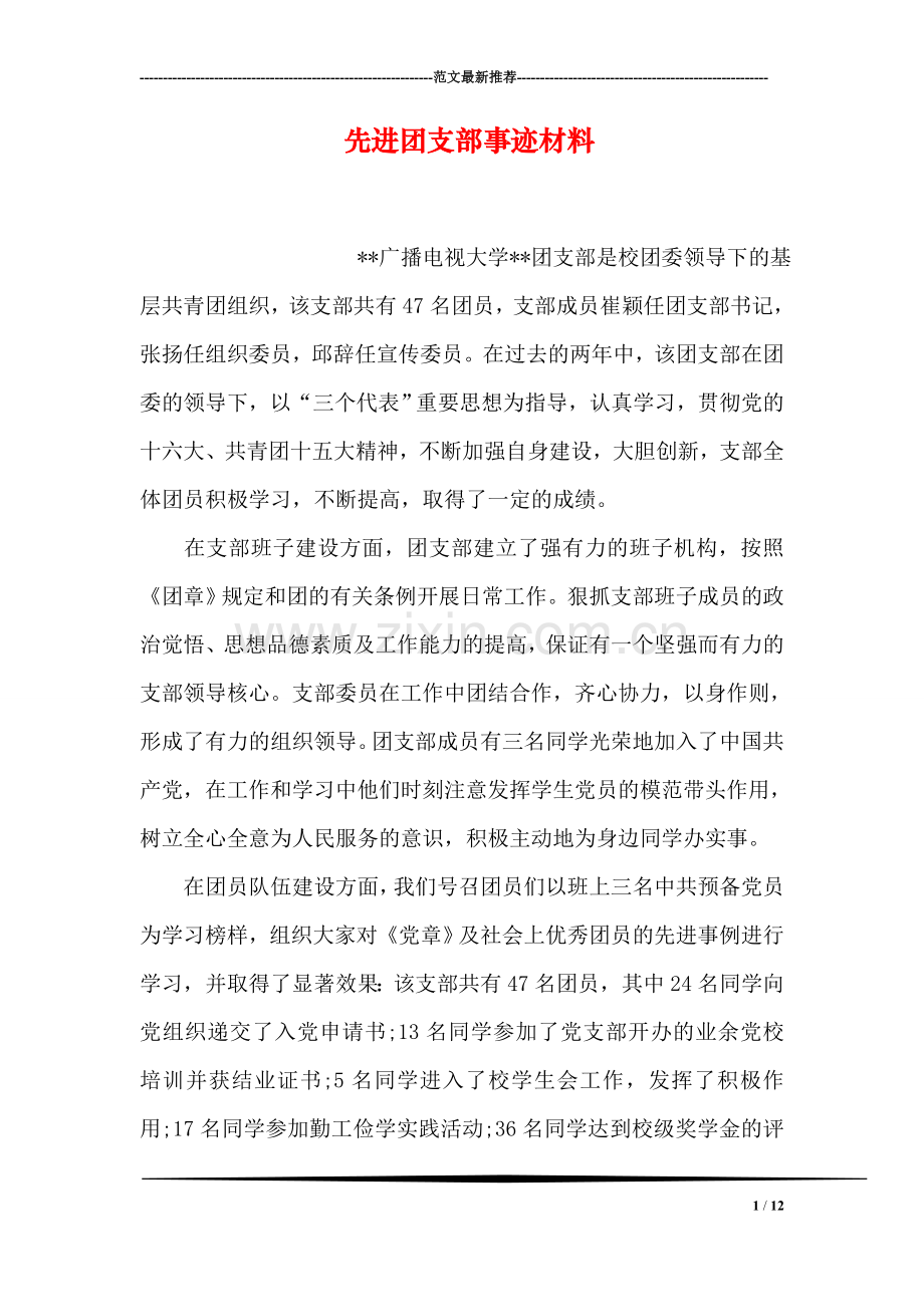 先进团支部事迹材料.doc_第1页