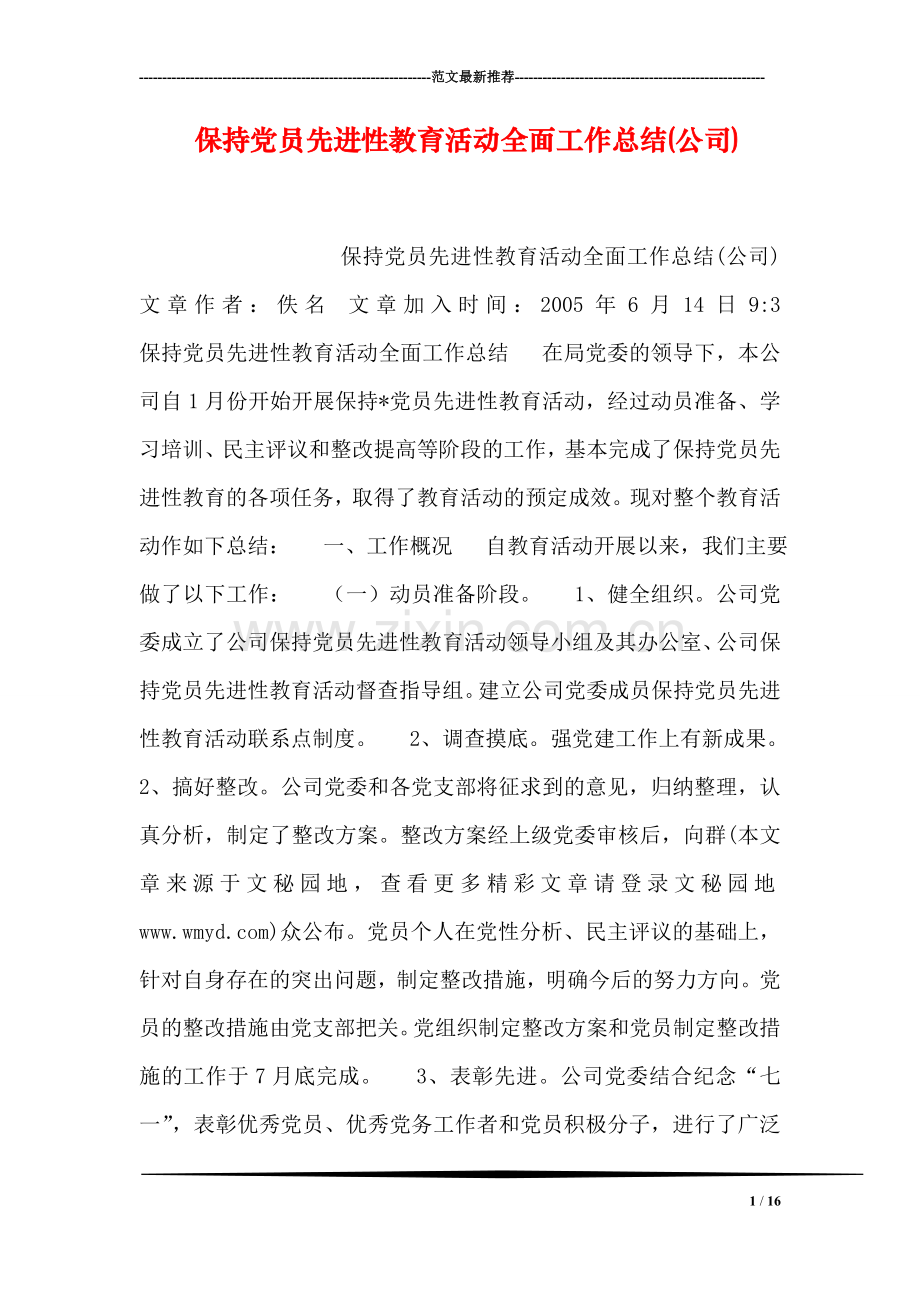 保持党员先进性教育活动全面工作总结(公司).doc_第1页