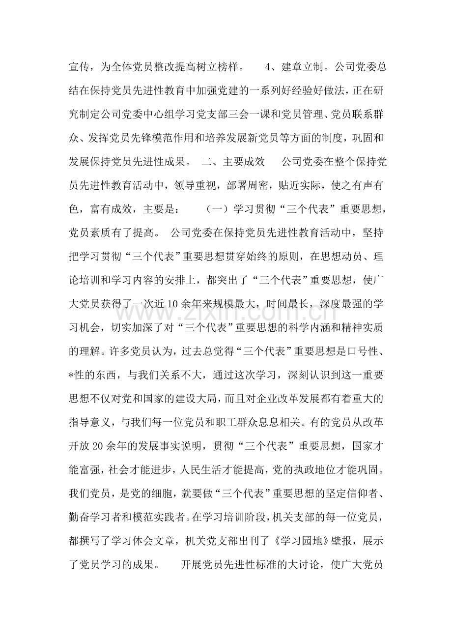 保持党员先进性教育活动全面工作总结(公司).doc_第2页