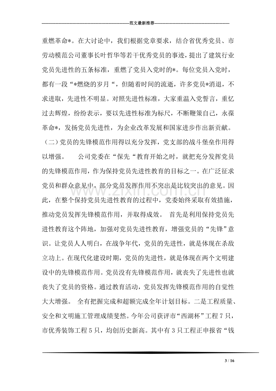 保持党员先进性教育活动全面工作总结(公司).doc_第3页