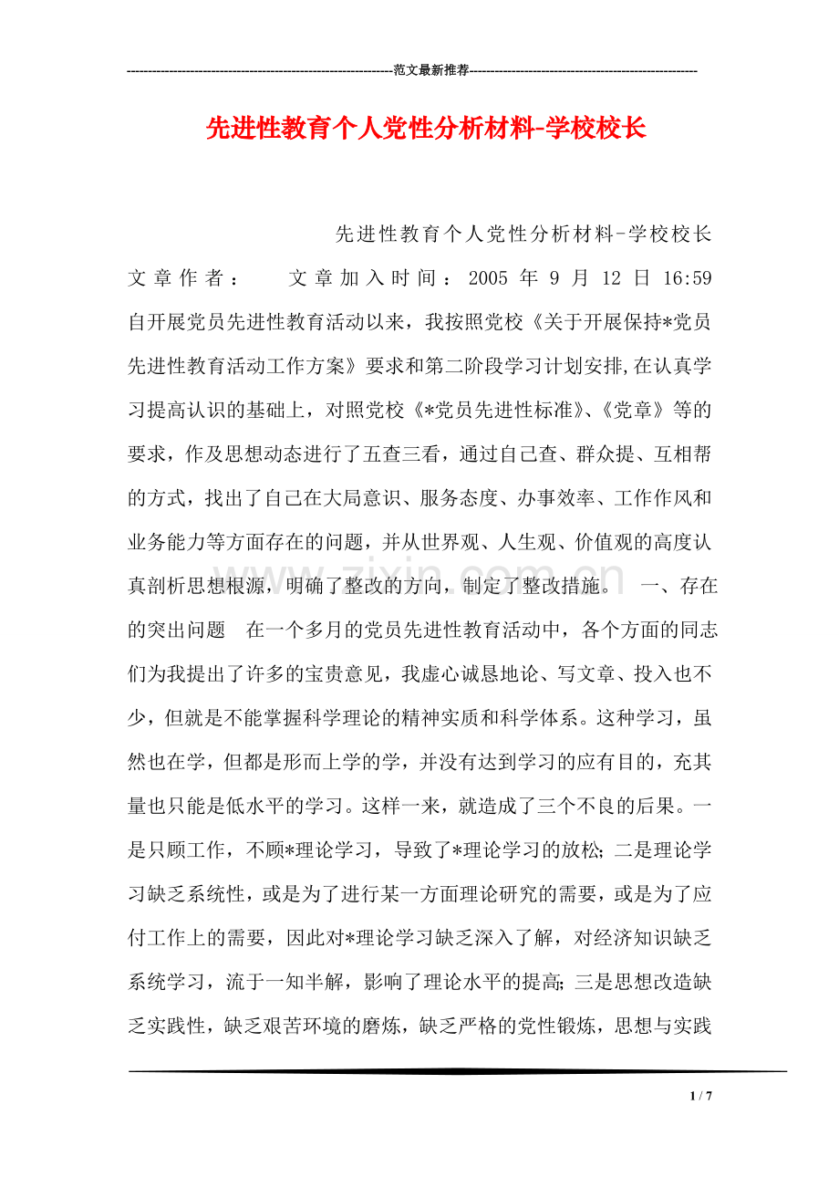 先进性教育个人党性分析材料-学校校长.doc_第1页