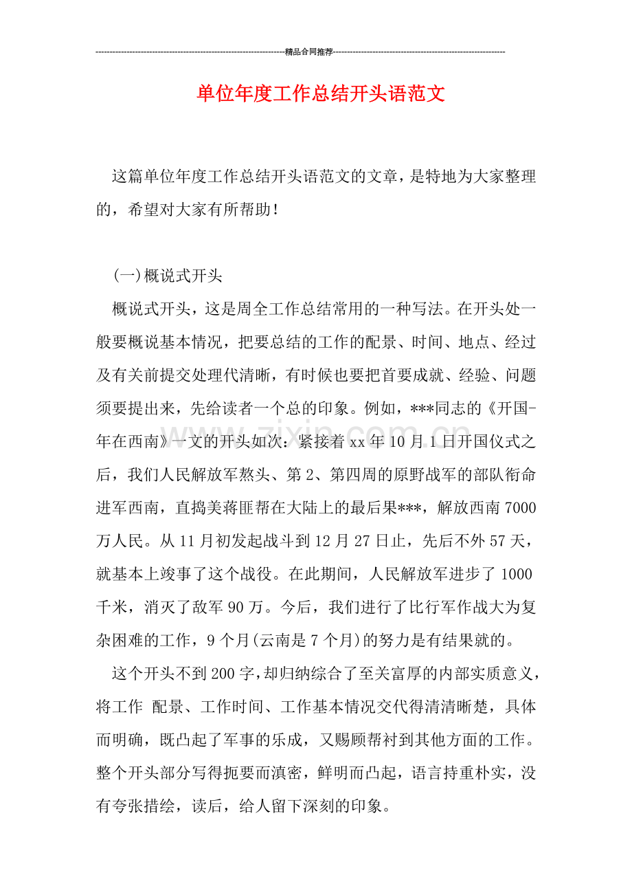 单位年度工作总结开头语范文.doc_第1页