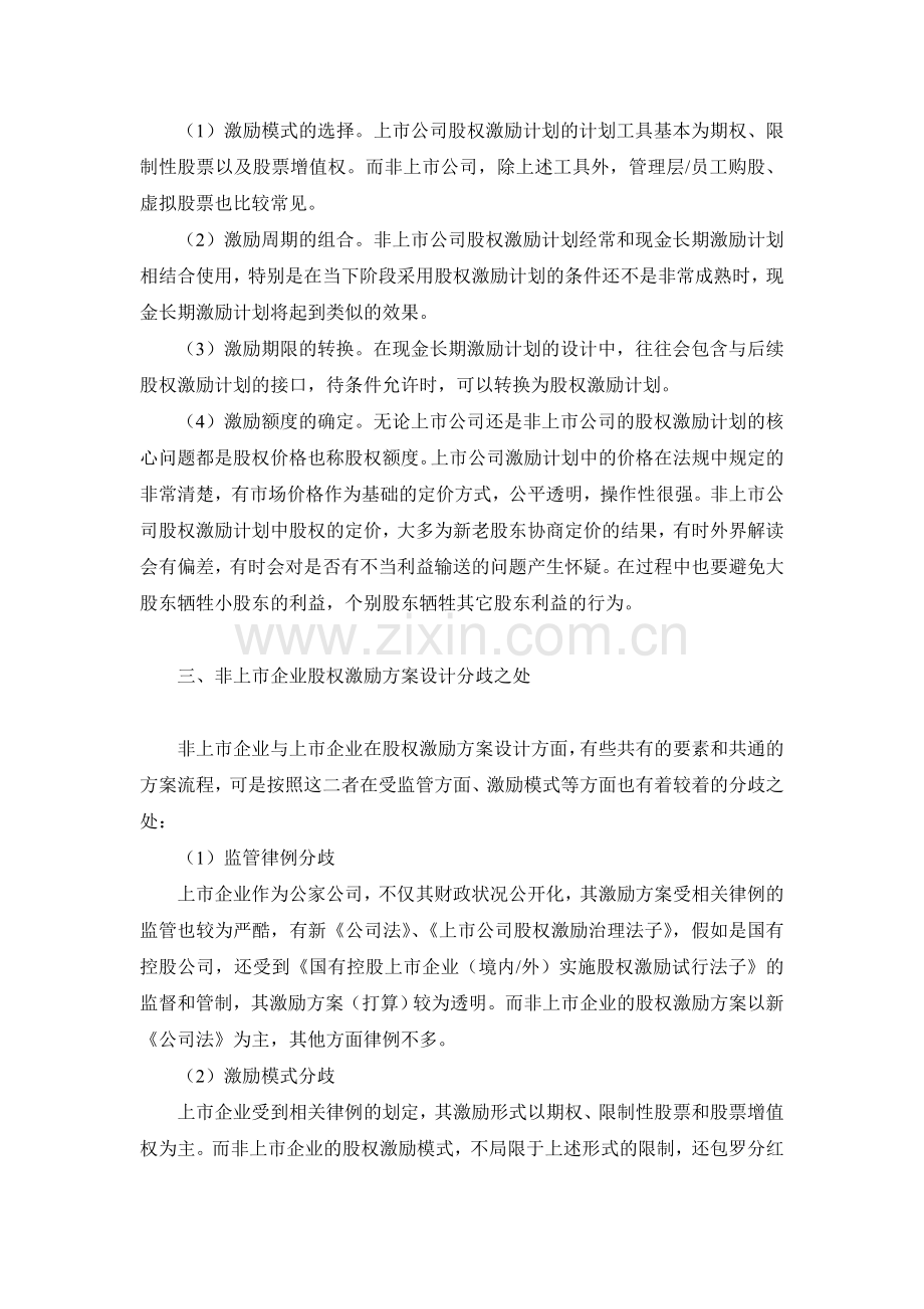 1非上市企业股权激励方案设计.doc_第2页