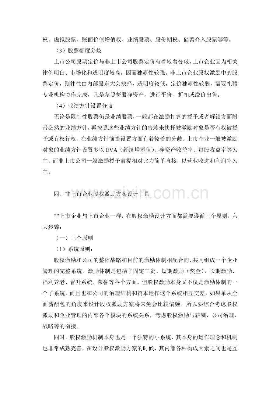 1非上市企业股权激励方案设计.doc_第3页