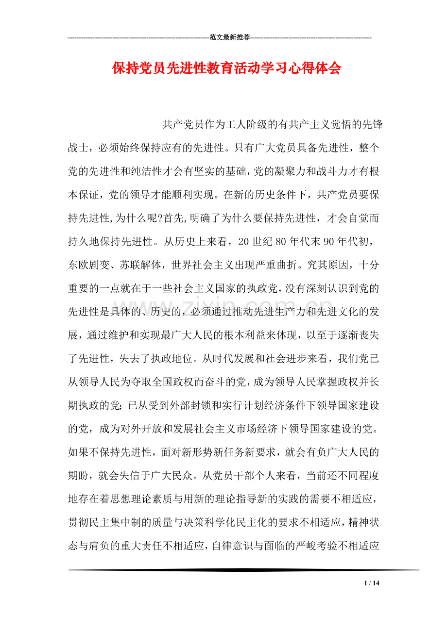 保持党员先进性教育活动学习心得体会.doc_第1页