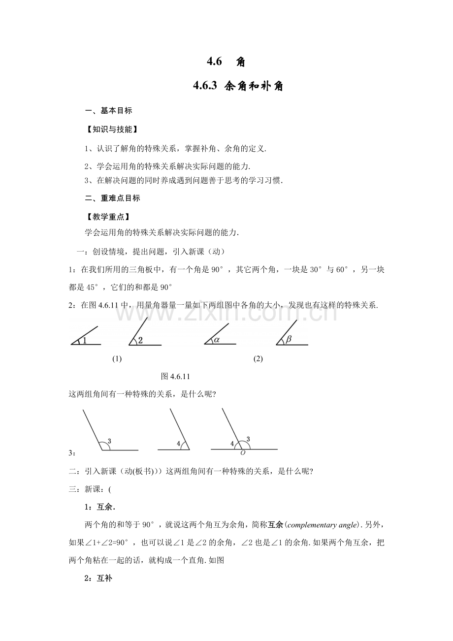 463-余角和补角.doc_第1页