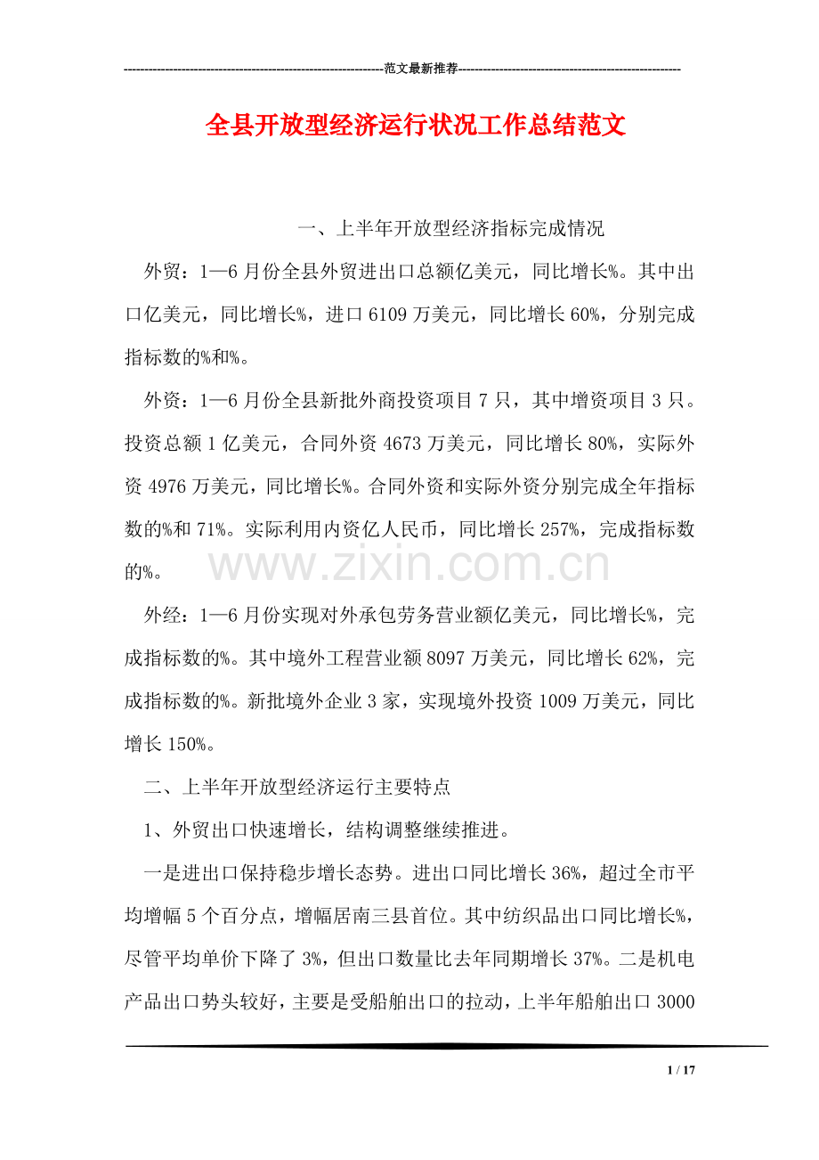 全县开放型经济运行状况工作总结范文.doc_第1页