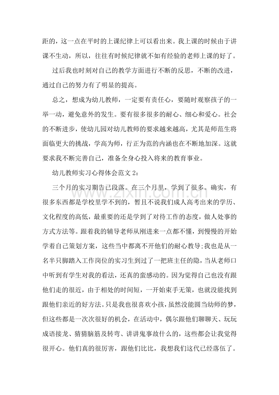 关于幼儿教师的实习心得体会范例3篇集锦.doc_第2页