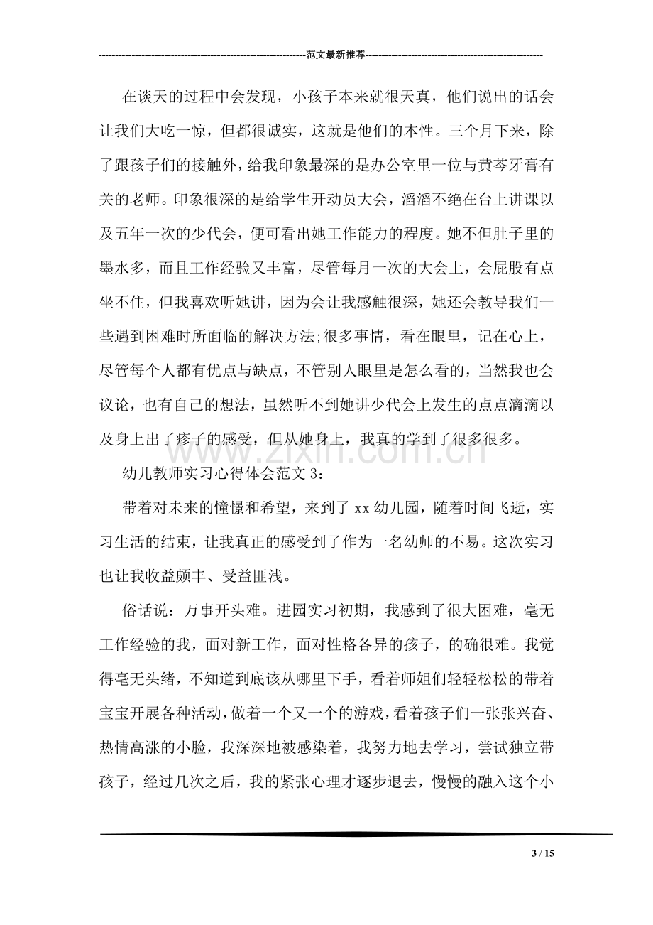 关于幼儿教师的实习心得体会范例3篇集锦.doc_第3页