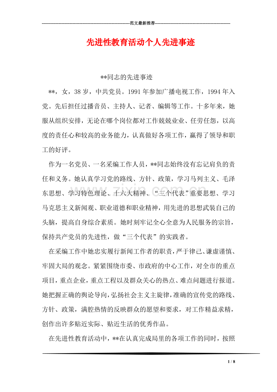 先进性教育活动个人先进事迹.doc_第1页