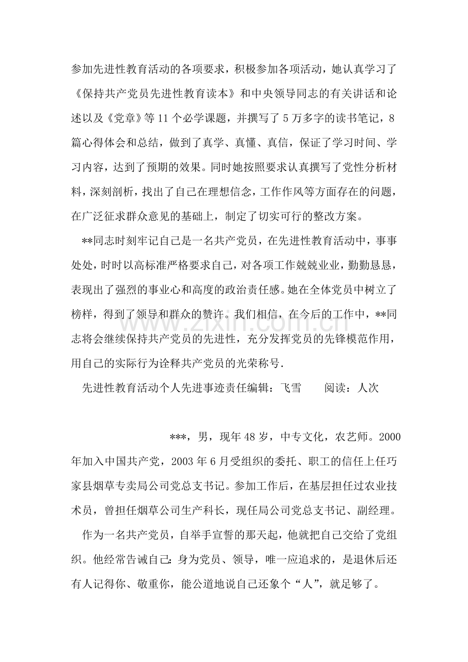 先进性教育活动个人先进事迹.doc_第2页