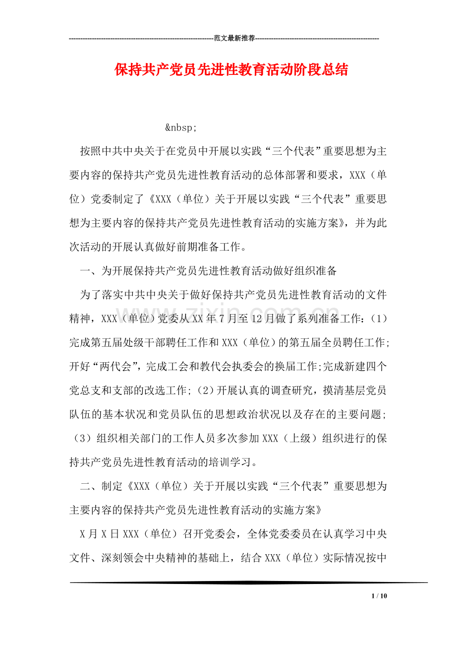 保持共产党员先进性教育活动阶段总结.doc_第1页