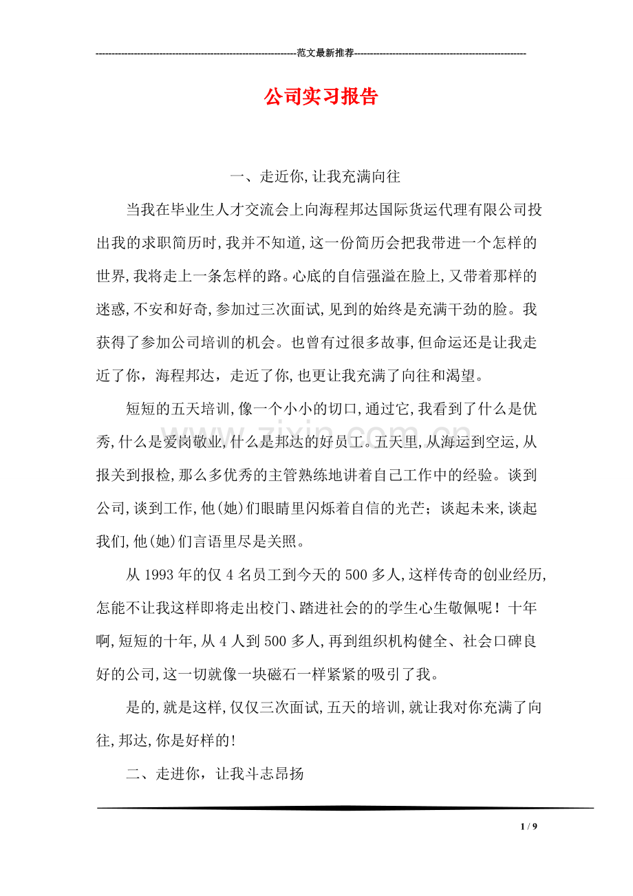 公司实习报告-1.doc_第1页