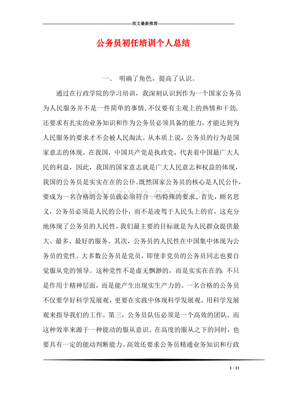 公务员初任培训个人总结.doc_第1页