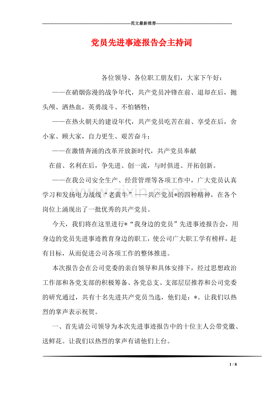 党员先进事迹报告会主持词.doc_第1页