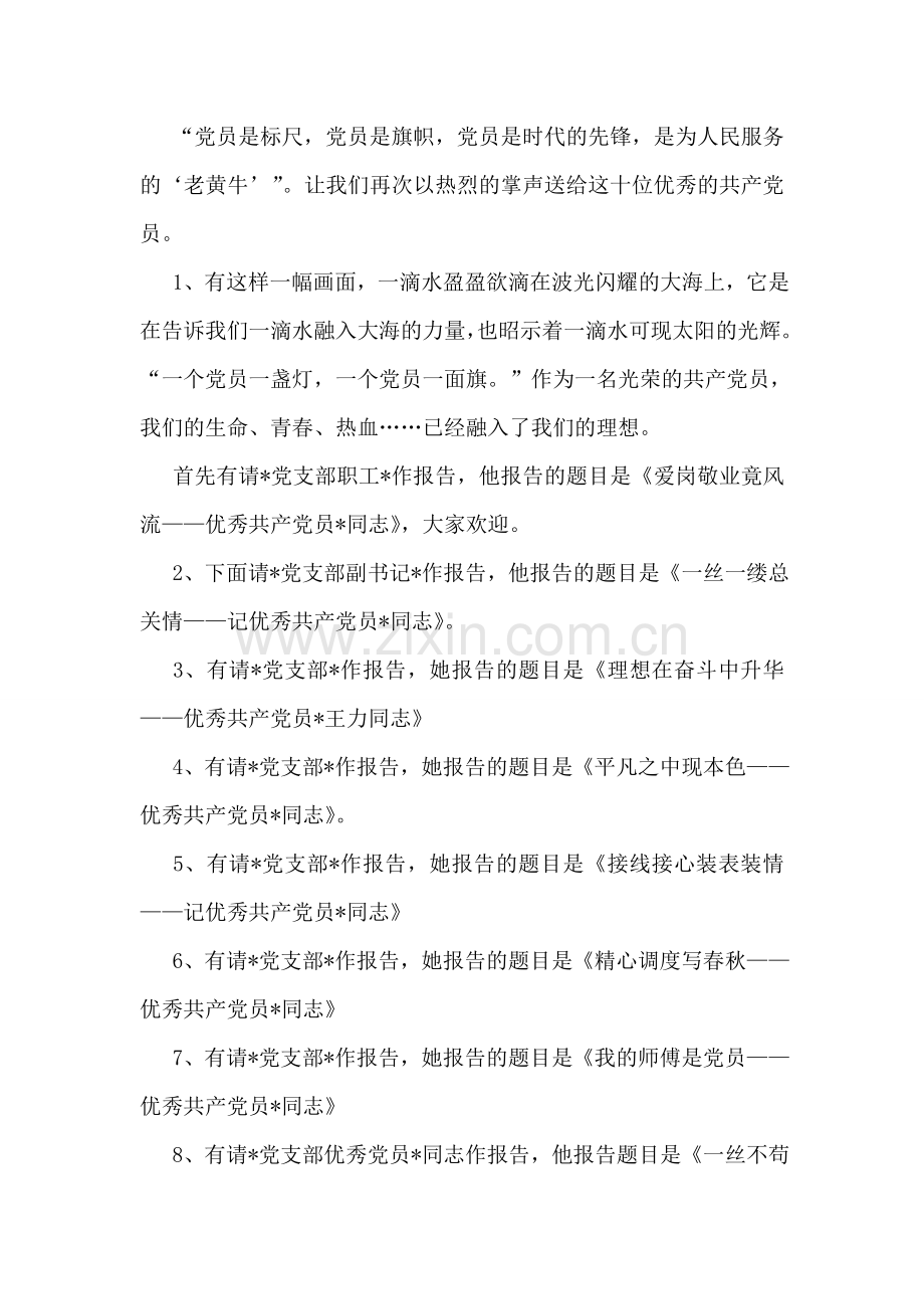 党员先进事迹报告会主持词.doc_第2页